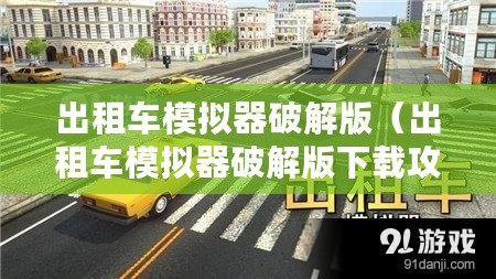 出租車模擬器破解版（出租車模擬器破解版下載攻略分享）