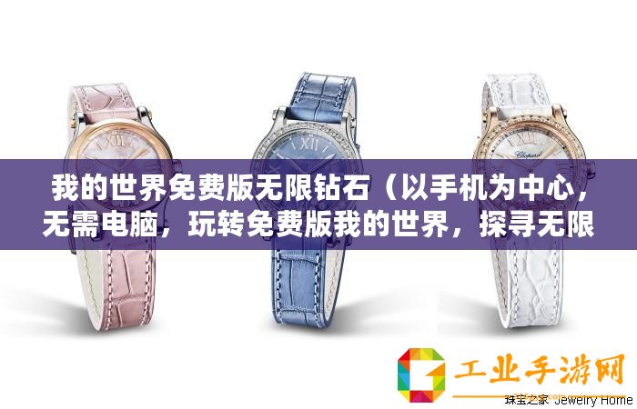 我的世界免費版無限鉆石（以手機為中心，無需電腦，玩轉免費版我的世界，探尋無限鉆石的秘密！）