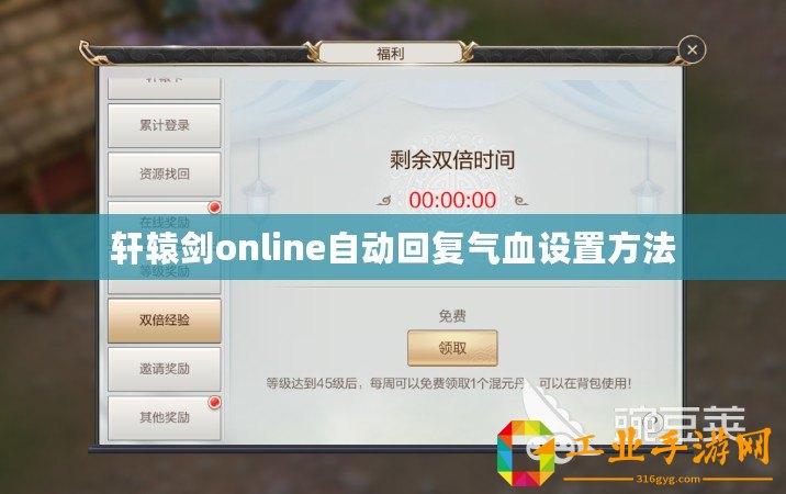 軒轅劍online自動(dòng)回復(fù)氣血設(shè)置方法