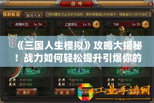 《三國人生模擬》攻略大揭秘！戰力如何輕松提升引爆你的三國人生！