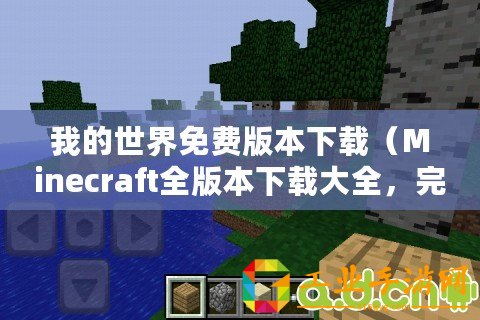 我的世界免費(fèi)版本下載（Minecraft全版本下載大全，完整資源分享）