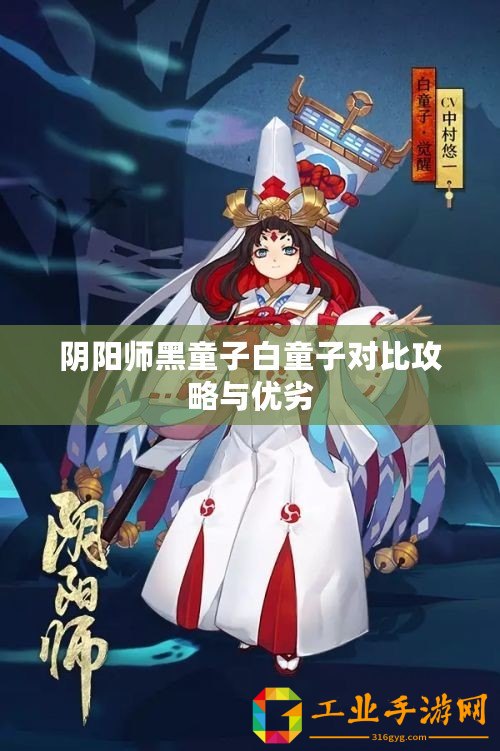 陰陽(yáng)師黑童子白童子對(duì)比攻略與優(yōu)劣