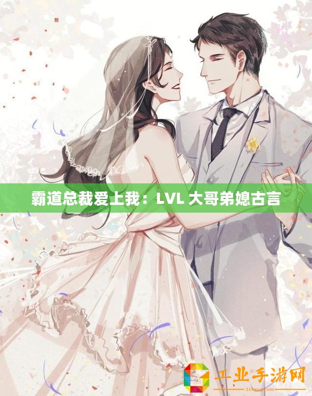 霸道總裁愛上我：LVL 大哥弟媳古言