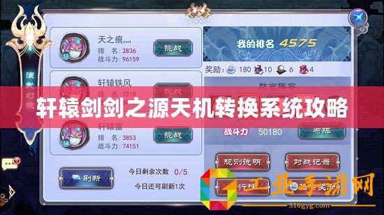 軒轅劍劍之源天機(jī)轉(zhuǎn)換系統(tǒng)攻略