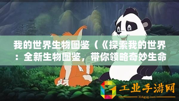 我的世界生物圖鑒（《探索我的世界：全新生物圖鑒，帶你領(lǐng)略奇妙生命的壯麗多樣》）
