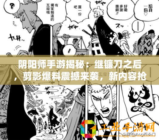 陰陽師手游揭秘：繼鐮刀之后，剪影爆料震撼來襲，新內容搶先看