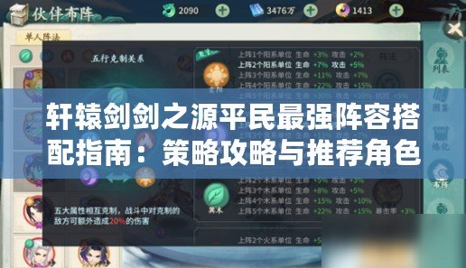 軒轅劍劍之源平民最強(qiáng)陣容搭配指南：策略攻略與推薦角色組合