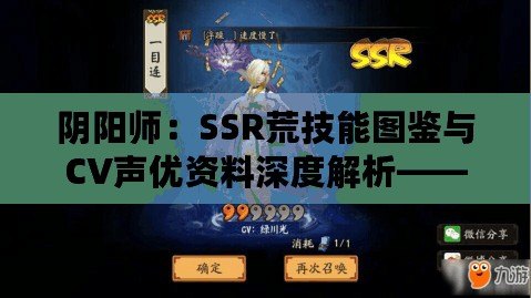 陰陽師：SSR荒技能圖鑒與CV聲優資料深度解析——技能全掌握，聲音的魅力展現