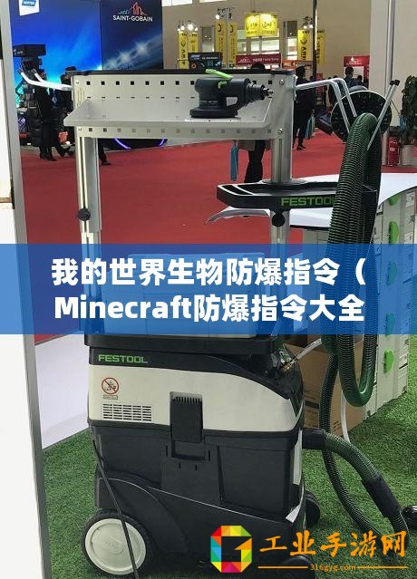 我的世界生物防爆指令（Minecraft防爆指令大全！）