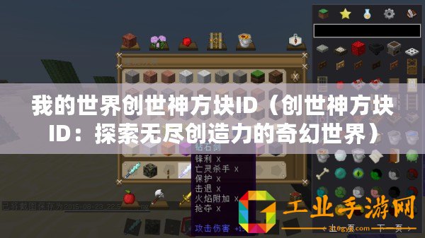 我的世界創(chuàng)世神方塊ID（創(chuàng)世神方塊ID：探索無盡創(chuàng)造力的奇幻世界）
