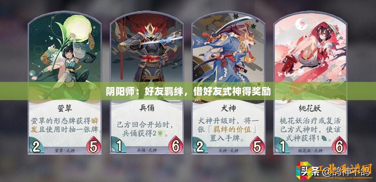 陰陽師：好友羈絆，借好友式神得獎勵