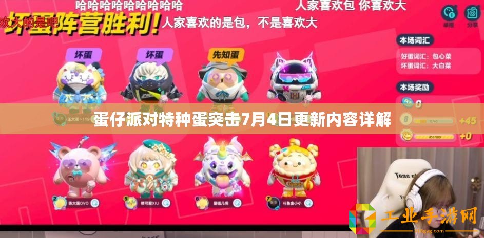 蛋仔派對(duì)特種蛋突擊7月4日更新內(nèi)容詳解