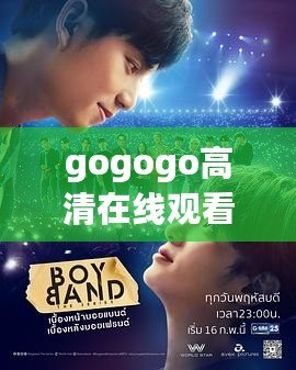 gogogo高清在線觀看視頻，中國在線觀看免費高清完整版