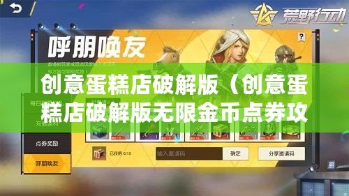 創意蛋糕店破解版（創意蛋糕店破解版無限金幣點券攻略大揭秘！）