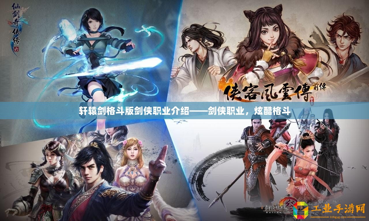 軒轅劍格斗版劍俠職業介紹——劍俠職業，炫酷格斗