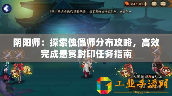 陰陽師：探索傀儡師分布攻略，高效完成懸賞封印任務指南