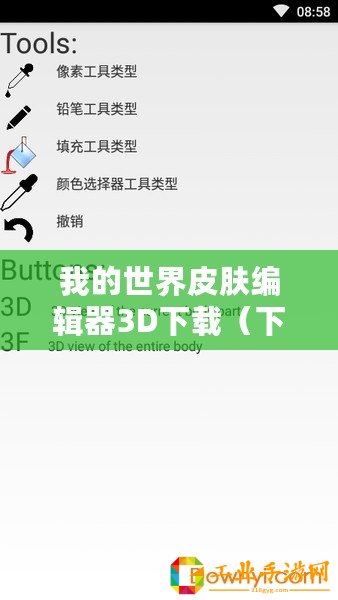 我的世界皮膚編輯器3D下載（下載最新版3D我的世界皮膚編輯器，快速打造個性化皮膚！）