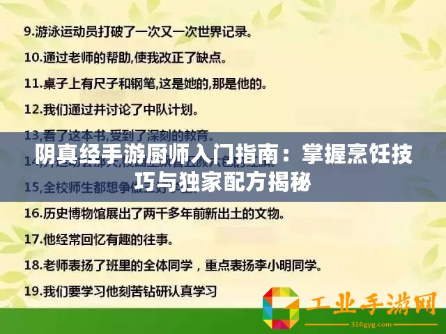陰真經(jīng)手游廚師入門指南：掌握烹飪技巧與獨家配方揭秘