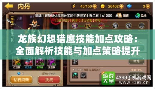龍族幻想獵鷹技能加點攻略：全面解析技能與加點策略提升戰(zhàn)斗力