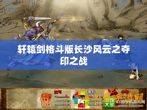 軒轅劍格斗版長沙風(fēng)云之奪印之戰(zhàn)