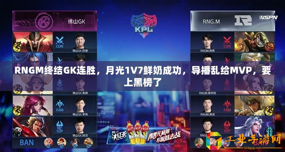 RNGM終結GK連勝，月光1V7鮮奶成功，導播亂給MVP，要上黑榜了
