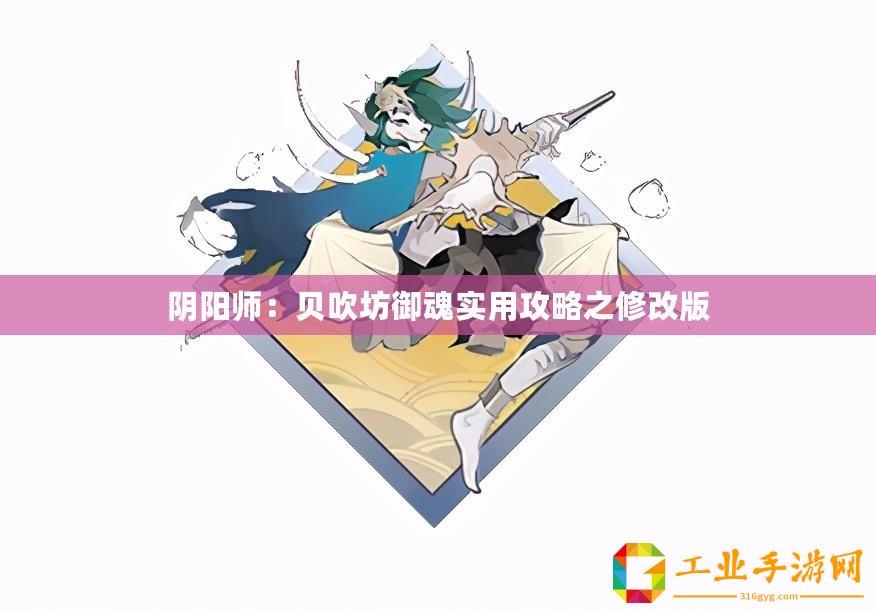 陰陽師：貝吹坊御魂實用攻略之修改版