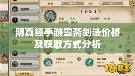 陰真經(jīng)手游雪齋劍法價格及獲取方式分析