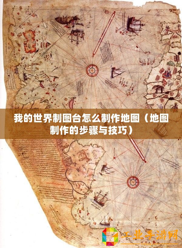 我的世界制圖臺怎么制作地圖（地圖制作的步驟與技巧）