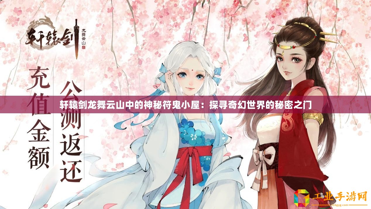 軒轅劍龍舞云山中的神秘符鬼小屋：探尋奇幻世界的秘密之門