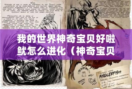我的世界神奇寶貝好啦魷怎么進化(神奇寶貝:探索全新神獸世界!) 我的世界神奇寶貝好啦魷怎么進化(神奇寶貝:探索全新神獸世界!)