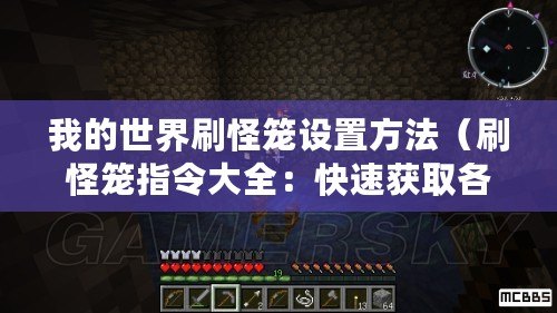 我的世界刷怪籠設置方法（刷怪籠指令大全：快速獲取各類生物！）