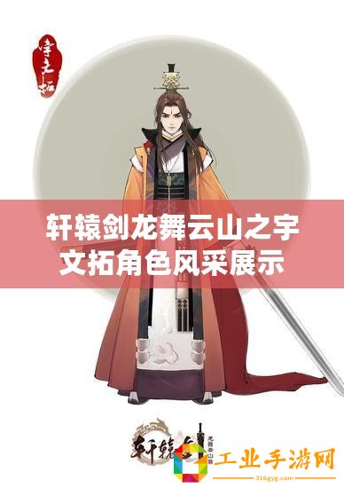 軒轅劍龍舞云山之宇文拓角色風采展示