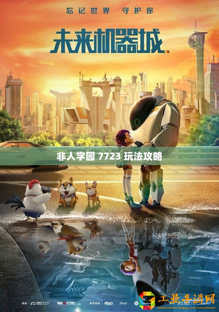 非人學(xué)園 7723 玩法攻略