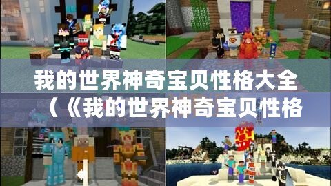 我的世界神奇寶貝性格大全（《我的世界神奇寶貝性格大全：官方資料一網(wǎng)打盡，全面解析各種性格特點(diǎn)！》）