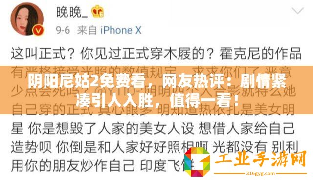 陰陽尼姑2免費(fèi)看，網(wǎng)友熱評(píng)：劇情緊湊引人入勝，值得一看！