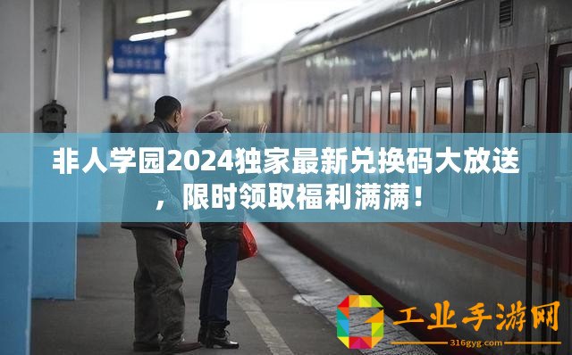 非人學園2024獨家最新兌換碼大放送，限時領取福利滿滿！