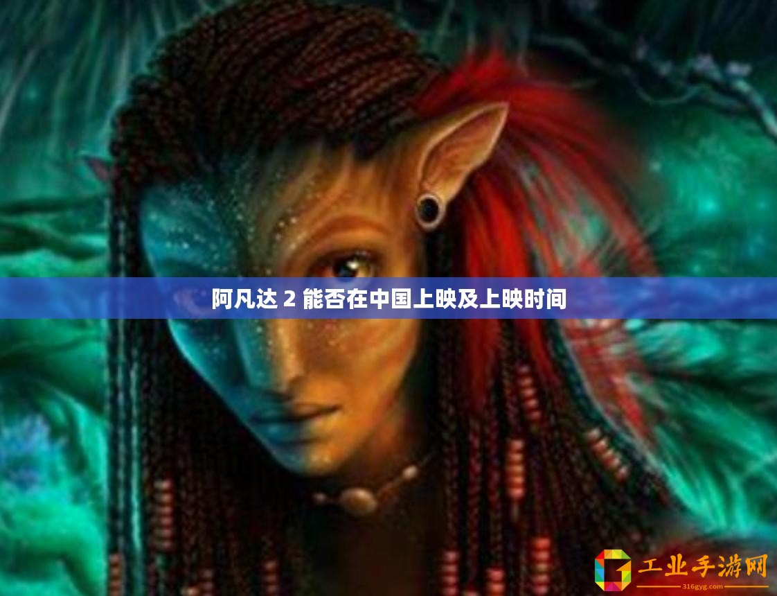 阿凡達(dá) 2 能否在中國(guó)上映及上映時(shí)間
