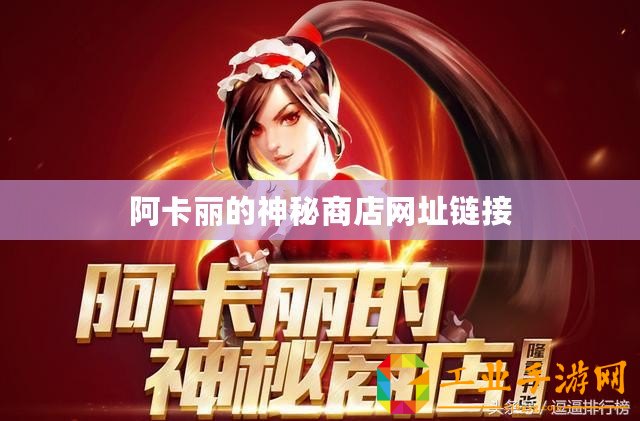 阿卡麗的神秘商店網(wǎng)址鏈接
