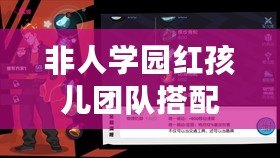 非人學(xué)園紅孩兒團(tuán)隊搭配大揭秘：應(yīng)援團(tuán)成員選擇與配合技巧！