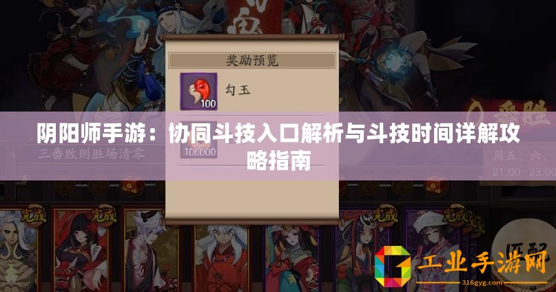 陰陽師手游：協(xié)同斗技入口解析與斗技時間詳解攻略指南