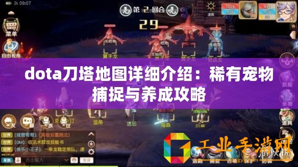dota刀塔地圖詳細介紹：稀有寵物捕捉與養成攻略