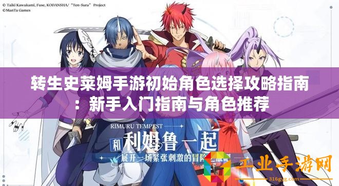 轉(zhuǎn)生史萊姆手游初始角色選擇攻略指南：新手入門(mén)指南與角色推薦