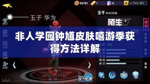 非人學(xué)園鐘馗皮膚嘻游季獲得方法詳解