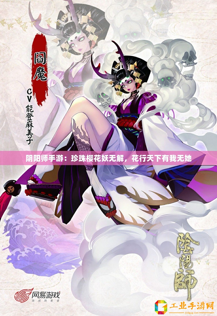 陰陽師手游：珍珠櫻花妖無解，花行天下有我無她