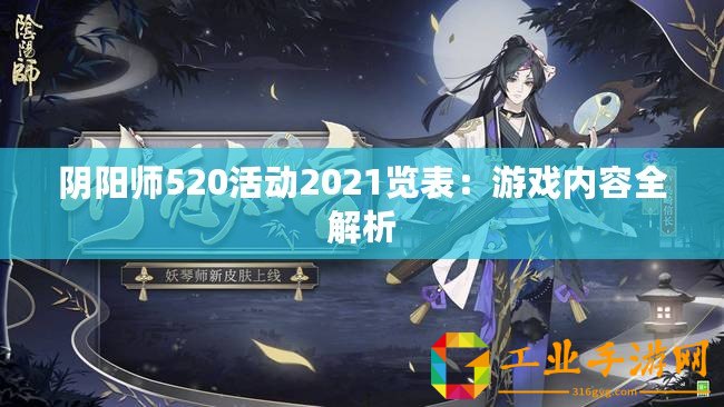 陰陽師520活動(dòng)2021覽表：游戲內(nèi)容全解析