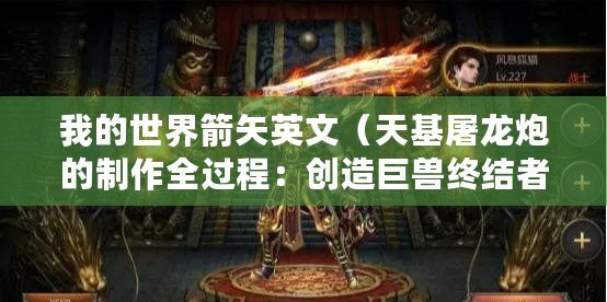 我的世界箭矢英文（天基屠龍炮的制作全過程：創造巨獸終結者，戰爭之火點燃天際）