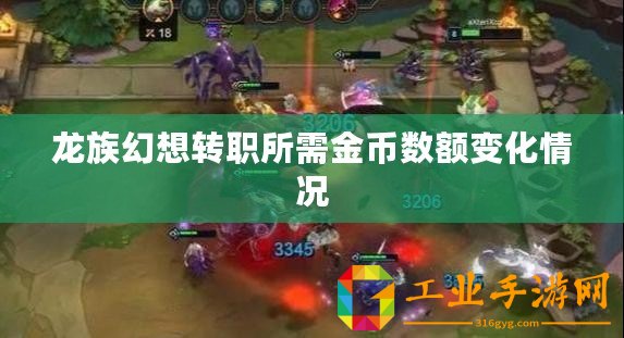 龍族幻想轉職所需金幣數額變化情況
