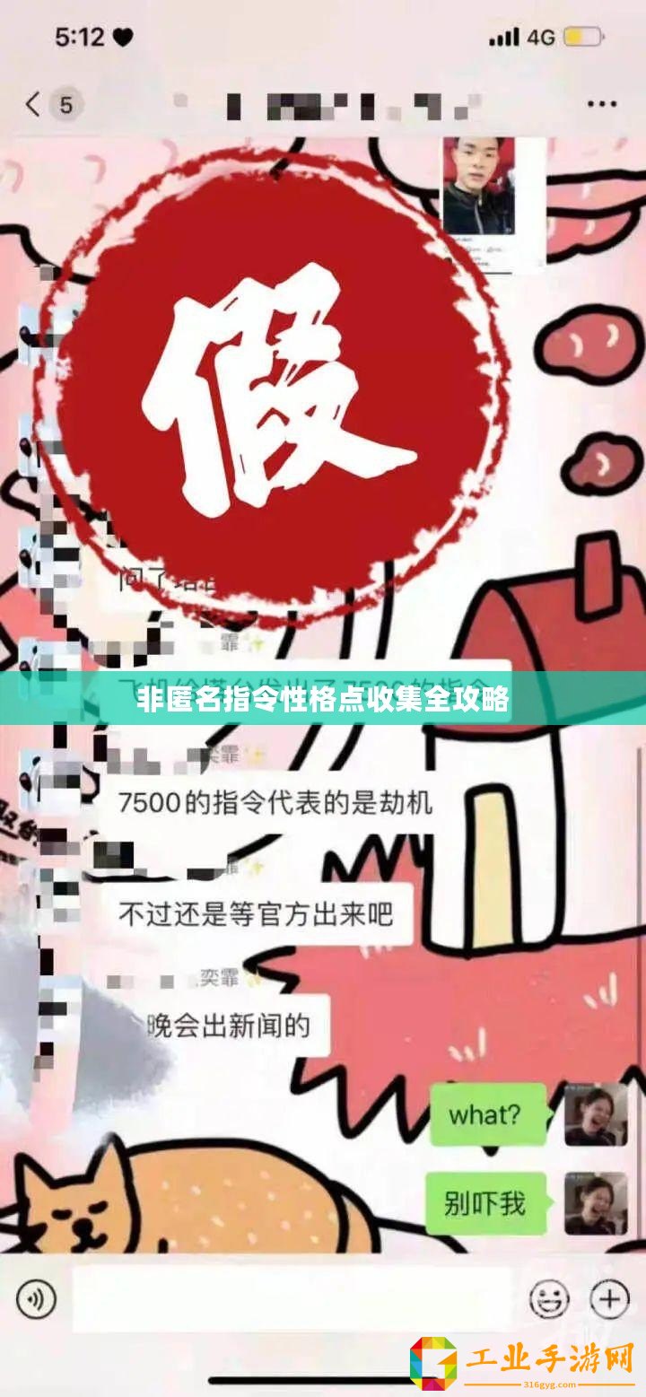非匿名指令性格點收集全攻略