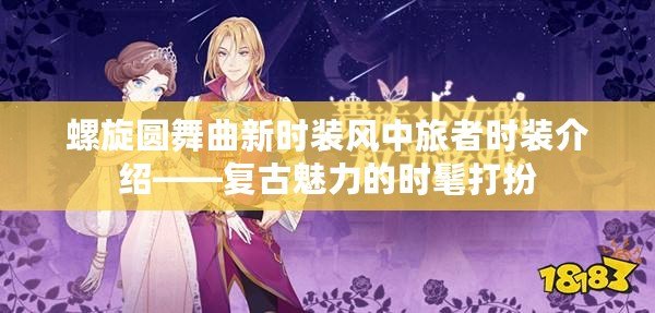 螺旋圓舞曲新時(shí)裝風(fēng)中旅者時(shí)裝介紹——復(fù)古魅力的時(shí)髦打扮