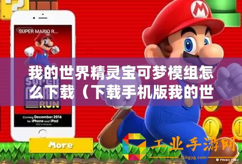 我的世界精靈寶可夢模組怎么下載（下載手機版我的世界精靈寶可夢模組的方法）